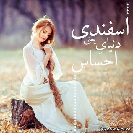 عکس اسفند ماه