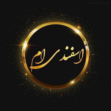 عکس اسفند ماه