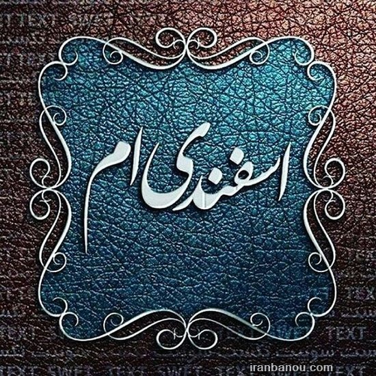 عکس اسفند ماه