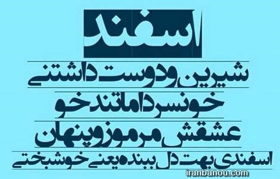 عکس اسفند ماه