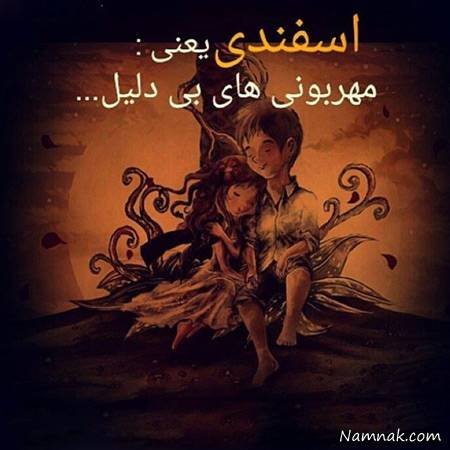 عکس اسفند ماه