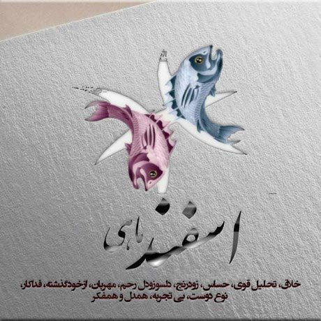 عکس اسفند ماه