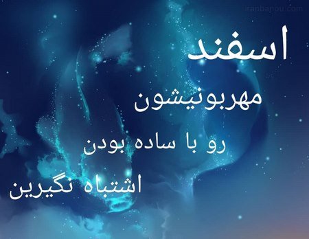 عکس اسفند ماه