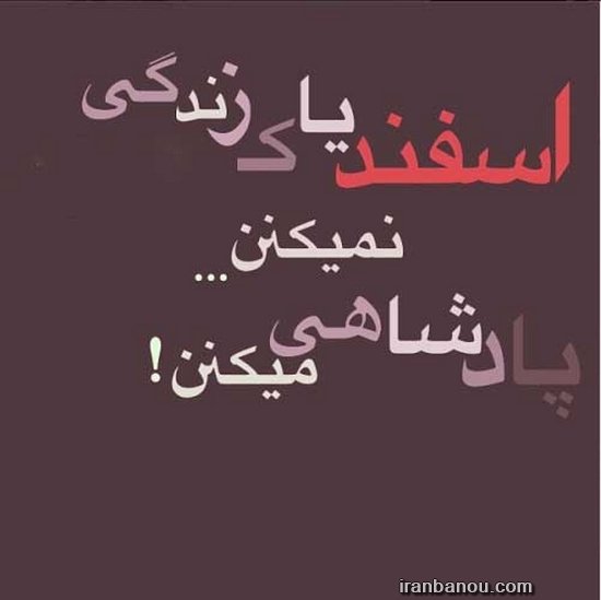 عکس اسفند ماه
