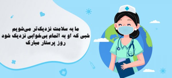  عکس فانتزی تبریک روز پرستار