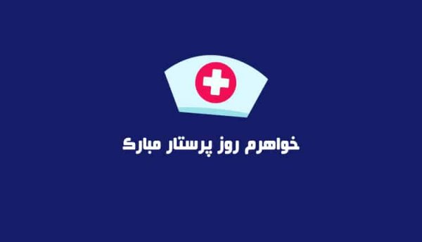  عکس فانتزی تبریک روز پرستار