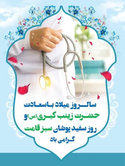  عکس فانتزی تبریک روز پرستار