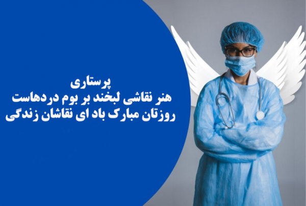  عکس فانتزی تبریک روز پرستار