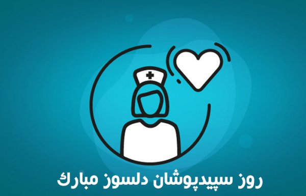  عکس فانتزی تبریک روز پرستار