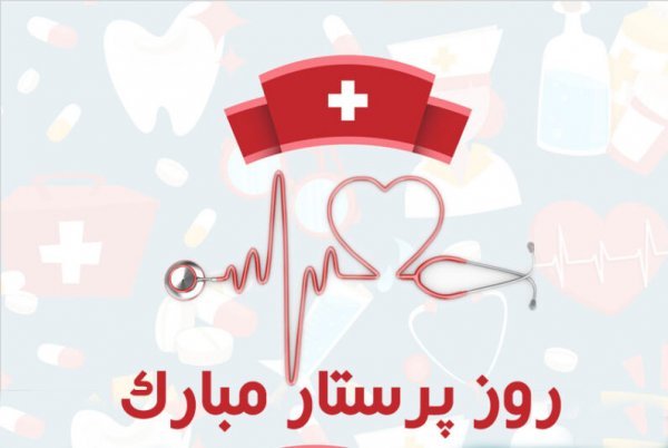  عکس پروفایل تبریک روز پرستار کارتونی