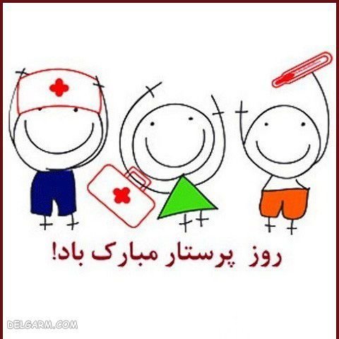  عکس پروفایل تبریک روز پرستار کارتونی