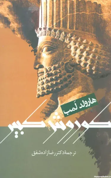  عکس پروفایل کوروش کبیر با کیفیت بالا