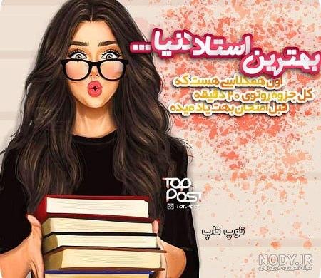  عکس پروفایل دخترونه درسی لاکچری