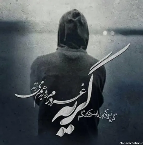  عکس ناراحتی از زندگی