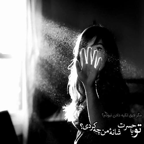  عکس دلتنگی سیاه سفید