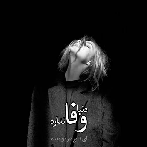  عکس دلتنگی سیاه سفید