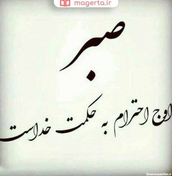 پروفایل سکوت و صبر