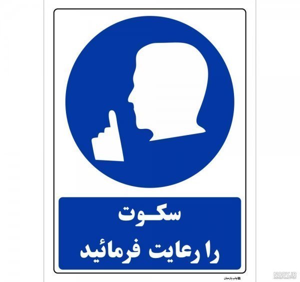 عکس سکوت را رعایت کنید