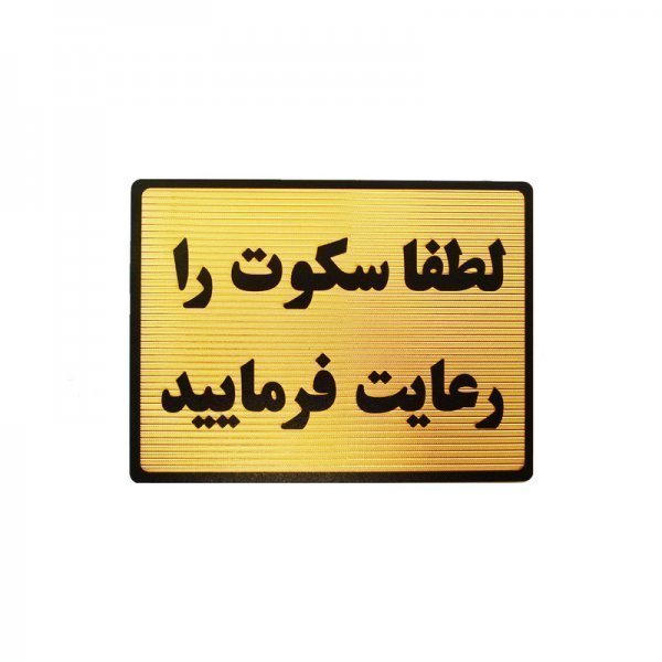  عکس سکوت را رعایت کنید