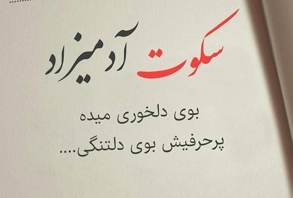  عکس سکوت را رعایت کنید