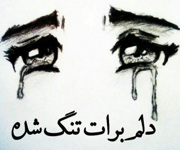  عکس دلتنگی زیبا
