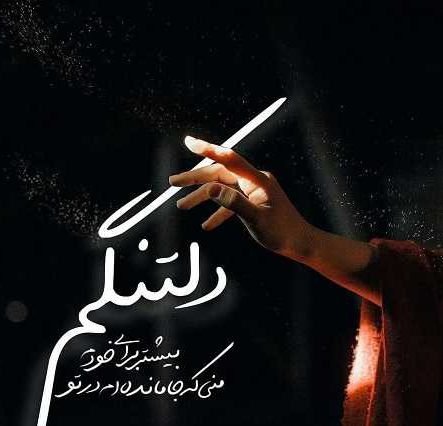  عکس دلتنگی زیبا