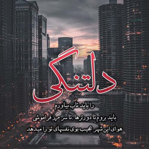  عکس دلتنگی زیبا