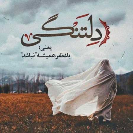  عکس دلتنگی زیبا