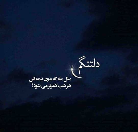  عکس دلتنگی زیبا