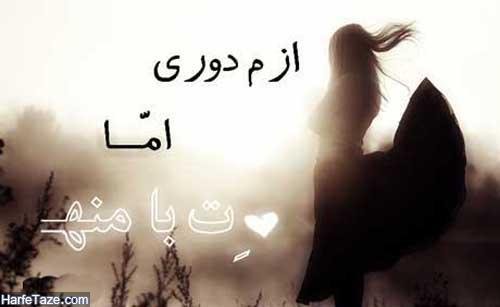  عکس پروفایل دوری از یار