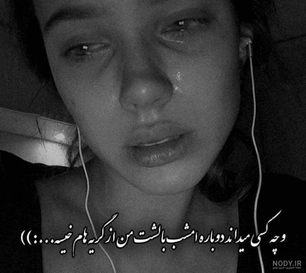 عکس دختر غمگین و گریان
