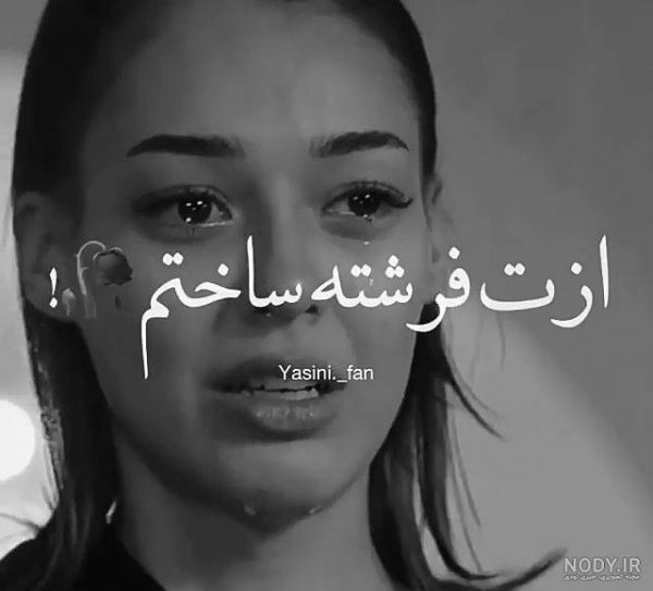 عکس دختر غمگین و گریان