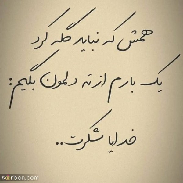  عکس نوشته خدایا شکرت برای پروفایل