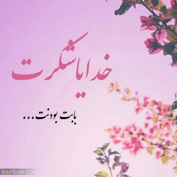  عکس نوشته خدایا شکرت برای پروفایل