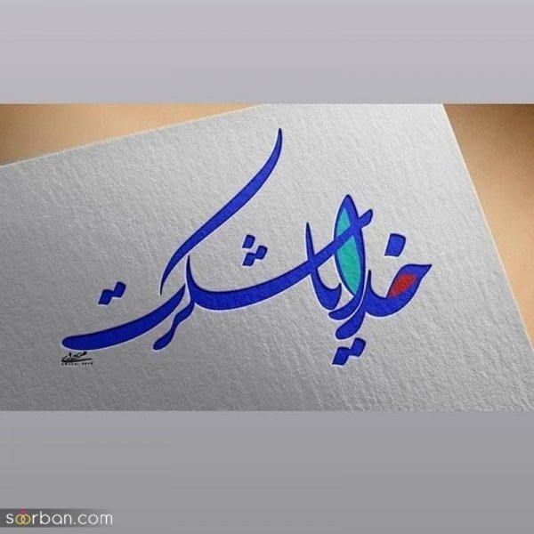  عکس نوشته خدایا شکرت برای پروفایل