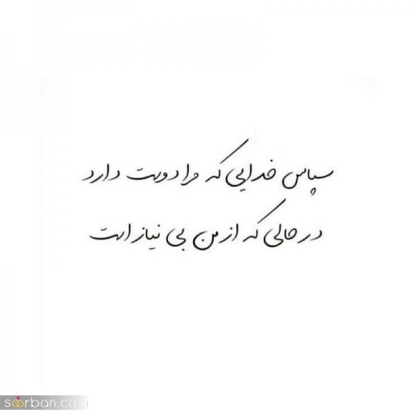  عکس نوشته خدایا شکرت برای پروفایل
