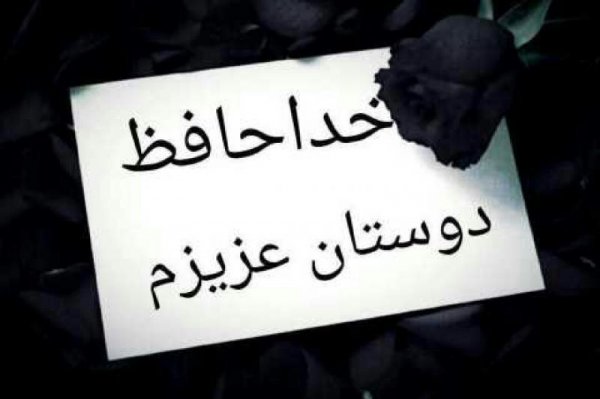 عکس پروفایل خداحافظی