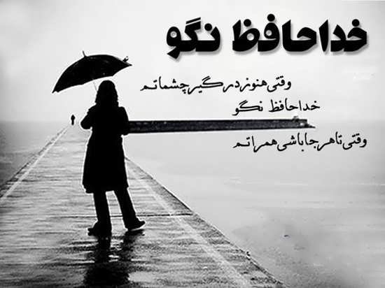 عکس پروفایل خداحافظی