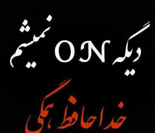 عکس پروفایل خداحافظی