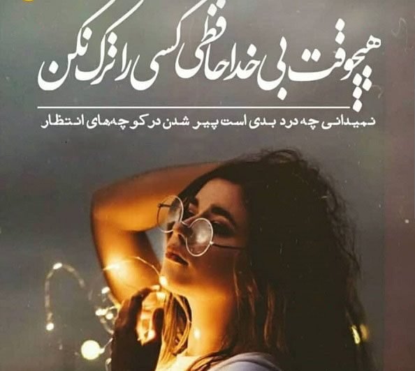 عکس پروفایل خداحافظی