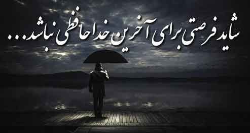 عکس پروفایل خداحافظی