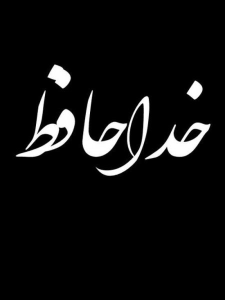 پروفایل غمگین ترین درد