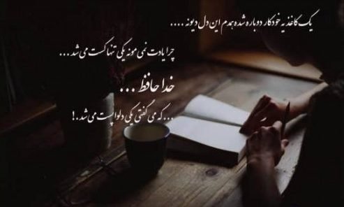  پروفایل خداحافظ برای همیشه