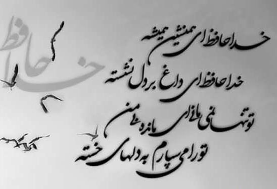  پروفایل خداحافظ برای همیشه