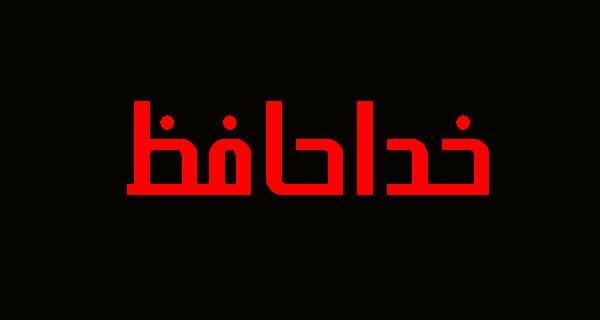  پروفایل خداحافظ برای همیشه