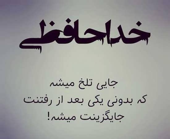  پروفایل خداحافظ برای همیشه