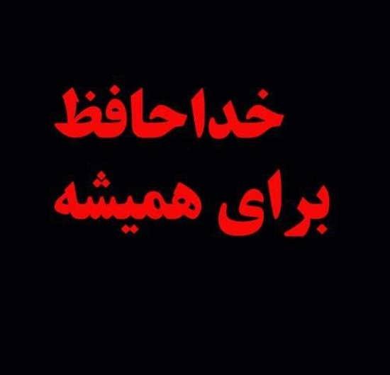  پروفایل خداحافظ برای همیشه