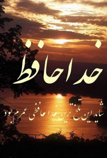  پروفایل خداحافظ برای همیشه