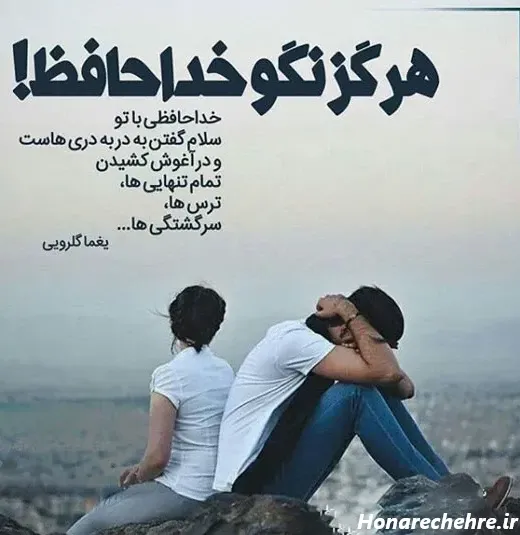  عکس خداحافظی تلخ