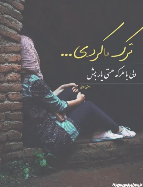  عکس خداحافظی تلخ